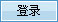 登陸